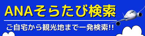 ANAそらたび