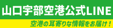 山口宇部空港の公式LINE