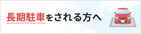 長期駐車をされる方へ