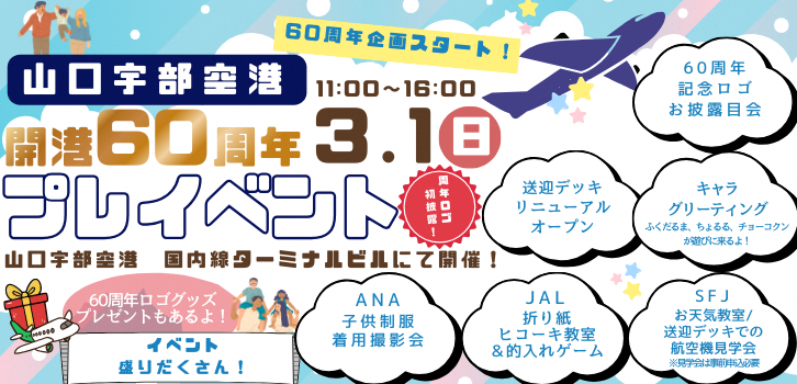 3月1日山口宇部空港開港60周年プレイベント