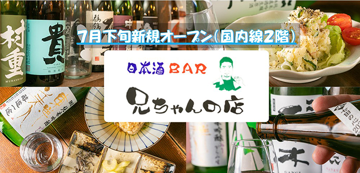 日本酒BAR 兄ちゃんの店