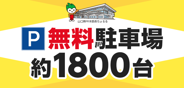 山口宇部空港は駐車料金が無料｜無料駐車場1800台収容可能｜身障者用駐車場 16台
