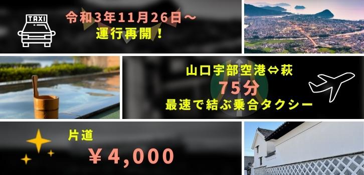 山口宇部空港乗合タクシー｜令和3年11月26日〜運行再開