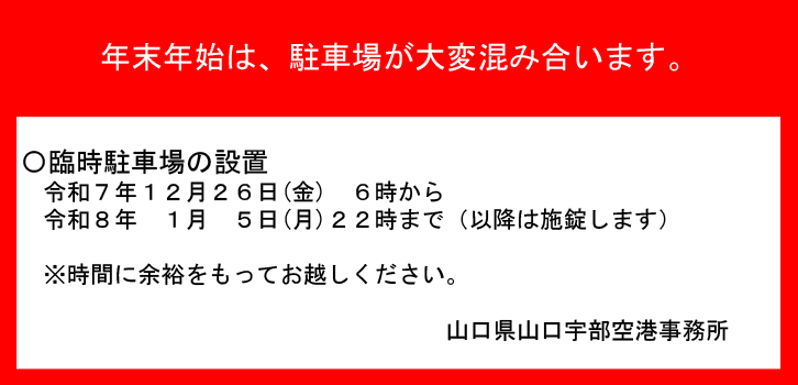 臨時駐車場の設置について
