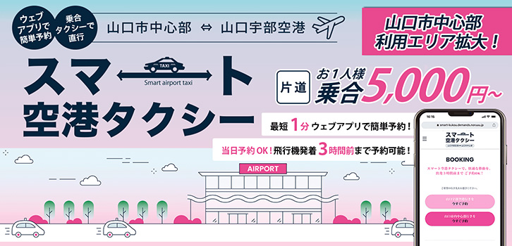 スマート空港タクシー