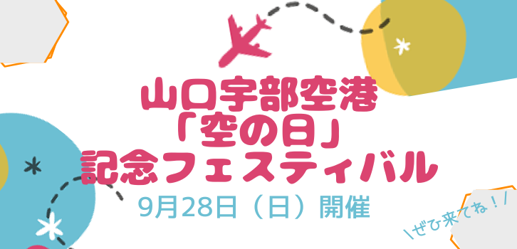 「空の日」記念フェスティバル