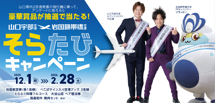 山口宇部空港&岩国錦帯橋空港 そらたびキャンペーン