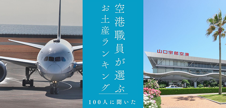 空港職員100人が選んだお土産ランキング