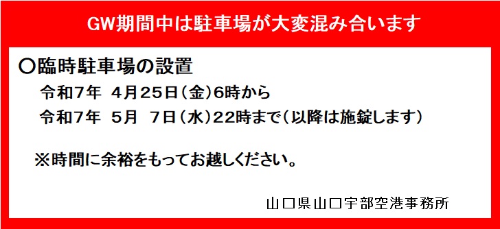 ゴールデンウィークにおける臨時駐車場の設置