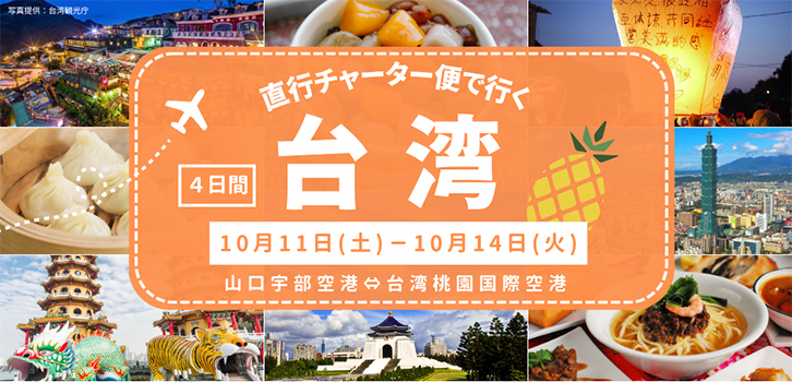 直行チャーター便で行く台湾