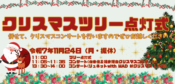 クリスマスツリーの点灯式&クリスマスコンサート