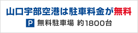 山口宇部空港は駐車料金が無料｜無料駐車場1800台収容可能｜身障者用駐車場 16台