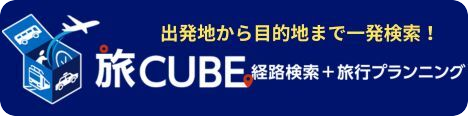 旅CUBE