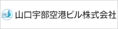 山口宇部空港ビル株式会社