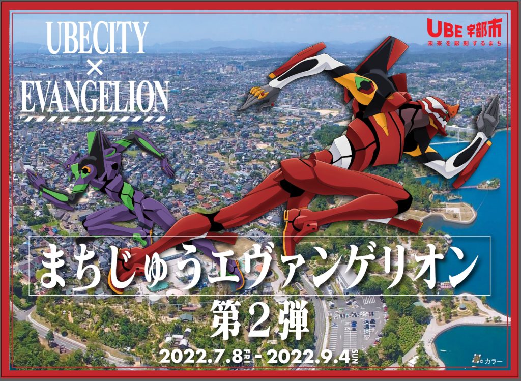 まちじゅうエヴァンゲリオン第2弾