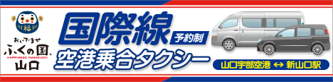 画像:【国際線利用者限定】「山口宇部空港ー新山口駅」間 乗合タクシー