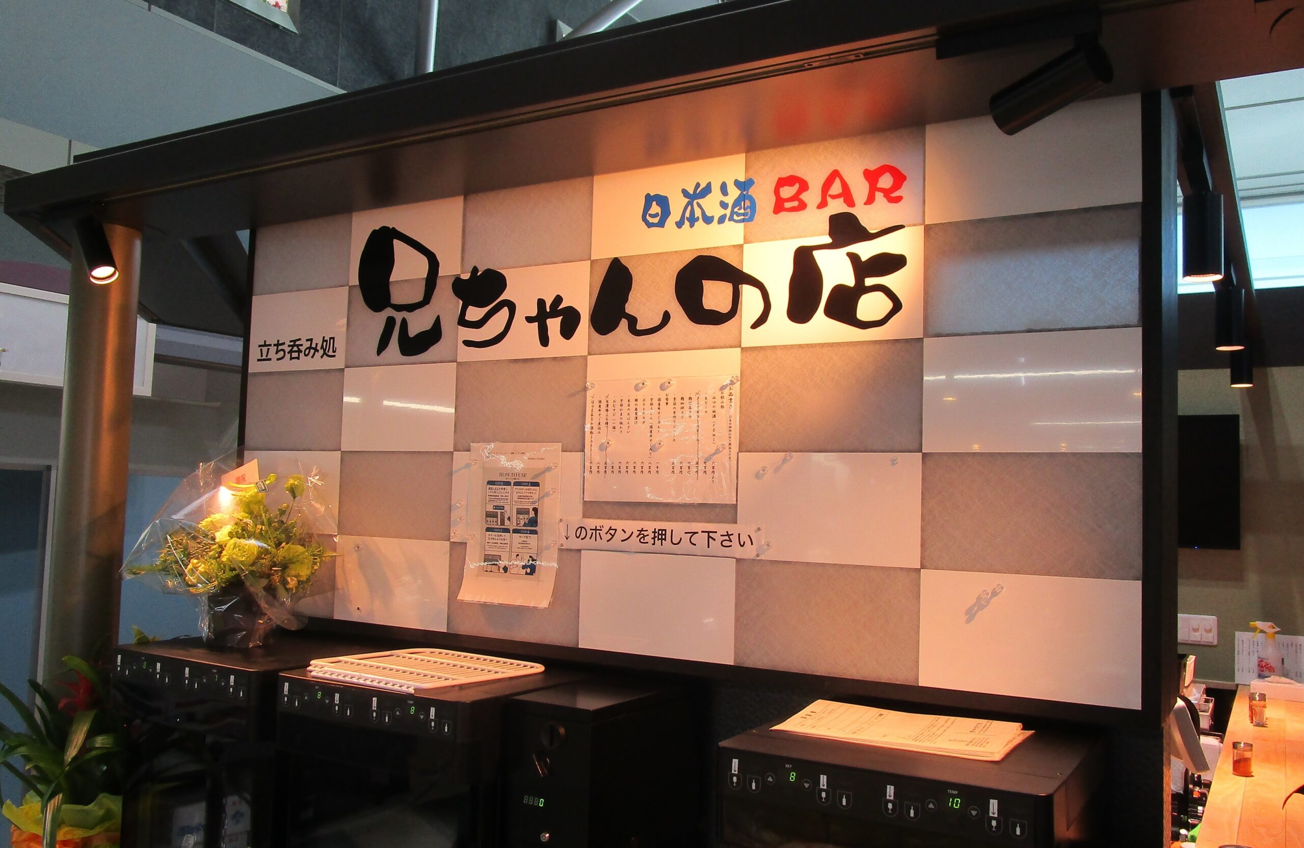 画像：兄ちゃんの店　空港店