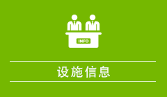 施設案内