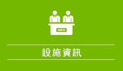 施設案内